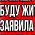 Я требую чтобы твоя мамаша съехала А я буду жить в её комнате Заявила свекровь Но я быстро её