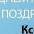 С Днём Рождения Ксения Песня На День Рождения На Имя