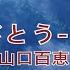 赤的疑惑 山口百惠 4K Karaoke