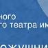 Тадеуш Кожушник Сверчок Спектакль Государственного академического театра им Моссовета