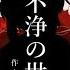 不浄の世 枉音シト オリジナル