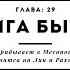 Книга Бытия Глава 29 Иаков прибывает в Месопотамию и женится на Лии и Рахили