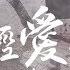 劉旭陽 我已經愛上你 正式版 我已愛上你 我騙不了自己 動態歌詞Lyrics