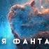 ЛУЧШАЯ АУДИОКНИГА ФАНТАСТИКА Сборник 28