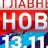 Главные Новости 13 11 2024