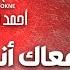 Ahmed El Sokne Maak Enta Ya Ghali أحمد السوكني معاك أنت يا غالي