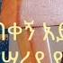 Yemitebkegn Aytegnam Classical Mezmur የሚጠብቀኝ አይተኛም