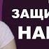 Как защититься и выжить с нарциссом Психолог Лариса Бандура