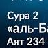 81 Вдова ждет 4 месяца и 10 дней Сура аль Бакара Аят 234 Тафсир аль Багауи