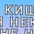 КИШЛАК я некогда не нюхал м ф разбор для новичков