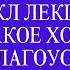 Иван Охапкин Что такое хорошо Часть 3 Благоустройство