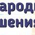 Краткий пересказ 24 Международные отношения в 19 20вв История 9 класс Юдовская