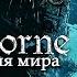 История мира Bloodborne