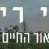 ישי ריבו אור החיים Ishay Ribo Or Hachaim