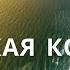 Куршская коса достопримечательности Экскурсия по национальному парку