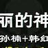 全网最火最热最新DJ 2024二月最热dj歌曲排行榜 中文DJ版劲爆舞曲串烧 孙楠 韩红 美丽的神话 卜卦 崔子格 一句先苦后甜 2024最火最热爆DJ歌曲串烧