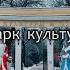 Прогулки по Калуге Городской парк культуры и отдыха