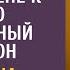 Придя домой от любовницы муж подарил жене подержанный смартфон А едва она набрала последний номер