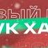 Валя Карнавал Егор Шип Артур Бабич Аня Покров Карина Кросс и другие Новый год в VK Хаус