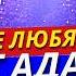 Почему Большинство Людей Не Любят Духовные Знания Роберт Адамс