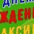 МАКСИМ с Днём Рождения С Днём Рождения МАКСИМ Поздравление с Днём Рождения МАКСИМА