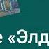 Песне Элдермешкэ кайтам эле в августе исполнилось 25 лет