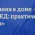 Демо Онлайн семинара Правила проживания в доме и установка оборудования в МКД