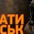 Хто залишився у Покровську Як стабілізувати фронт Депутатів у бойові бригади Воєнкор