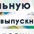 Песня на выпускной в Начальной школе на мотив песни Надежда