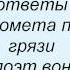 Слова песни Гражданская оборона Каждому своё