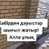 Жамбылда қорым басынан белгісіз дауыс шығып жатыр