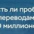 Есть ли проблемы с переводами на свои счета 30 миллионов рублей