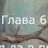 ХОББИТ ИЛИ ТУДА И ОБРАТНО ГЛАВА 6 ИЗ ОГНЯ ДА В ПОЛЫМЯ Дж Р Р Толкин Читает Ирина Ковалевская