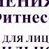 мои любимые упражнения фэйс фитнеса гимнастика для лица как правильно делать