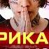 LIL XAN Слушает Русскую Музыку MORGENSHTERN IMANBEK СКРИПТОНИТ MIYAGI КОРЖ КРИД SLAVA MARLOW