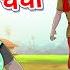 म द क ज य त ष चर च डबल धम ल क म ड Manda S Prediction SSOFTOONS ORIGINALS STORY FOR TEENS