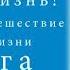 Шарма Робин часть 5 Супер Жизнь 30 дневное путешествие к настоящей жизни