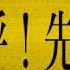 手描きダンロン動画 古書屋敷殺人事件 3クロ組