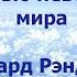 ЗА ГРАНЬЮ НЕВЕДОМОГО МИРА ЭДВАРД РЭНДЕЛЛ