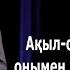 Ақыл ойды түсіну және онымен жұмыс істей білу