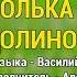 Полька Долиновка Группа Экспресс