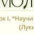 Урок 1 Научи нас молиться Молитва Чарльз Б Ходж мл