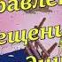 Очень красивые Поздравления с Крещением Господним Юмор Приметы Наслаждайтесь позитивом