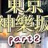 東京神樂坂神遊第二彈 探索之路的前方有著何種奇遇 江戶時代風情與現代酒吧咖啡相結合 主街道兩旁琳瑯滿目的奇異店鋪 好玩 好逛 好買 令人流連忘返