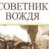 Владимир Успенский Тайный советник вождя Книга первая Часть 1 Глава 22 24