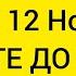 Только 12 Ноября СЖИГАЮ ВСЕ ТРУДНОСТИ ВАШЕЙ ЖИЗНИ НАПОЛНЯЮ ВАС ЭНЕРГИЕЙ ВЫ БУДЕТЕ ДОБИВАТСЯ ВСЕ