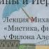 17 10 Михаил Вогман Мистика философия и экзегетика у Филона Александрийского