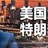 2024美国大选仅剩5天再添变数 哈里斯选情不利 特朗普逆势领先 这就是中国 China Now 加长版 FULL