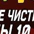 Я 10 лет не чистила зубы Анимация