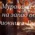 Харуки Мураками К югу от границы к западу от солнца Аудиокнига Глава 2